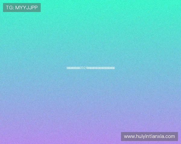 德州扑克游戏网址：2024年最受欢迎的德州扑克线上游戏平台大全