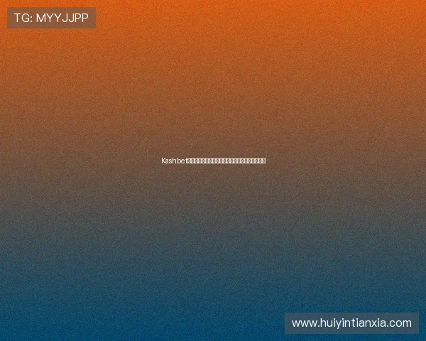 Kashbet娱乐平台：丰富的优惠活动助力玩家轻松赢取大奖