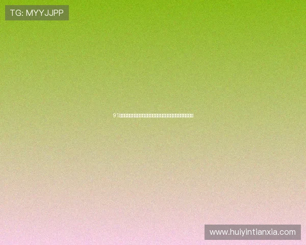 91娱乐城世界杯赛程安排与直播指南为足球迷提供最权威的观看信息